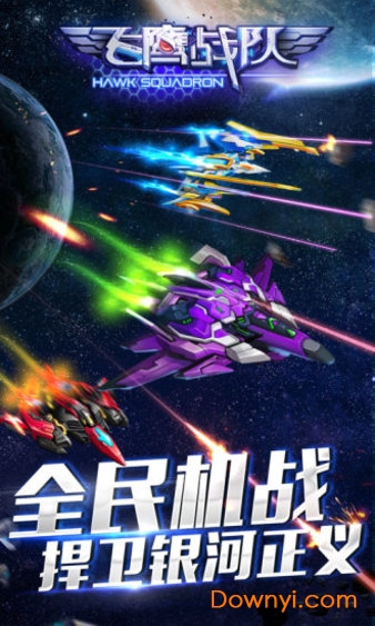 飞鹰战队内购修改版 游戏截图